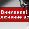 Временное отключение воды