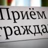 На прием к депутату