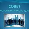 В Советском районе стартует конкурс «Лучший Совет многоквартирного дома»