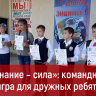 «Знание – сила»: командная игра для дружных ребят!