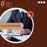 Центр «Мой бизнес» запускает акселерационную программу