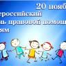 Сегодня День правовой помощи детям!