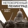 В Республиканском музее Боевой славы пройдут кинолектории «Непокорённый Ленинград», посвящённые 75-летию Победы в Великой Отечественной войне