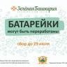 В Уфе пройдет акция «Батарейки могут быть переработаны»