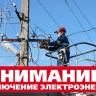 Временное отключение электроэнергии