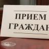 Прием проведет депутат