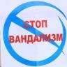 Стоп вандализм!