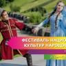 В парке им. И. Якутова пройдет Фестиваль национальных культур народов Кавказа