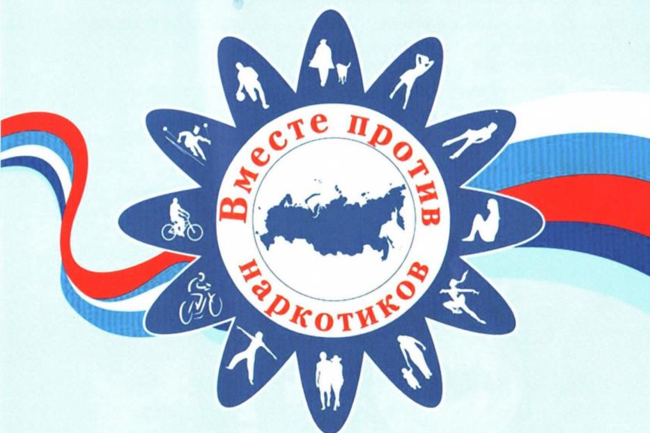 Всероссийский месячник антинаркотической направленности и популяризации здорового образа жизни