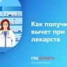 Как получить вычет при покупке лекарств