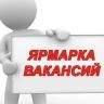 5 сентября в Уфе состоится ярмарка вакансий для молодежи и молодых мам