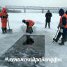 В Ленинском районе Уфы завершаются подготовительные работы к празднованию Крещения Господня В Ленинском районе Уфы завершаются подготовительные работы к празднованию Крещения Господня