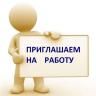 Муниципальное бюджетное учреждение «Служба по благоустройству Ленинского района г. Уфы» приглашает на работу