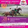 На ипподроме «Акбузат» состоится двенадцатый этап турнира «Терра Башкирия»
