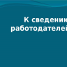 Вниманию работодателей: сведения об увольнении работников, введении режимов неполной занятости и временной удаленной работы можно передать дистанционно