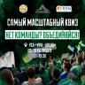Самый масштабный квиз в Уфе
