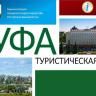 Приглашаем принять участие в открытом городском конкурсе «Уфа туристическая»