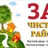 Чистота и порядок в наших руках!