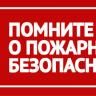 Соблюдайте меры пожарной безопасности