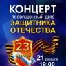 С праздником мужества, с праздником чести