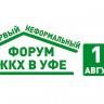 В Уфе пройдет первый неформальный форум ЖКХ
