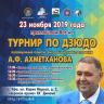 В Уфе пройдет турнир по дзюдо, посвященный памяти генерал-лейтенанта полиции Артура Ахметханова