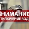 Внимание! Временное отключение воды