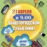 Завтра - субботник!
