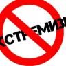 Профилактика экстремизма в подростковой среде