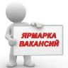 В Демском районе состоится ярмарка вакансий для всех категорий граждан