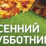 В Калининском районе пройдут общегородские субботники