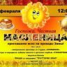 Масленица идёт, весну зовёт: в Нагаево пройдут масленичные гуляния