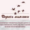 Октябрьцы смогут принять участие в создании «Дороги памяти»