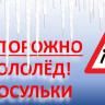 Осторожно, гололед