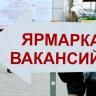 Пройдет ярмарка-вакансий