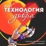 В рамках регионального проекта «Социальная активность» в Уфе пройдет форум «Технология добра»