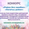 В Демском районе стартует конкурс «Хатаһыҙ район» - «Район без ошибок»