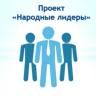 Стартовал проект «Народные лидеры»
