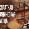Информируем граждан о возможности получить бесплатную юридическую помощь