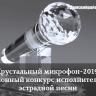 В Демском районе Уфы пройдет конкурс исполнителей эстрадной песни «Хрустальный микрофон -2019»