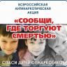 Демцы могут сообщить полиции, где торгуют смертью