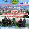День ВДВ отметят в небе и на земле