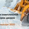 График комплексной уборки дворов Калининского района на 17 января 2020 года
