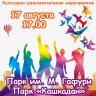 Веселая суббота в парках - не пропустите!