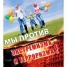Вместе против терроризма в молодежной среде