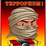 Вместе против терроризма