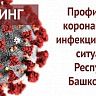 Сегодня состоится брифинг по вопросам профилактики коронавирусной инфекции