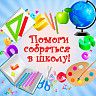 В Кировском районе Уфы стартовала акция «Помоги собраться в школу»