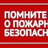 Соблюдайте особую осторожность при обращении с огнём