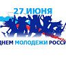 С Днем молодежи!